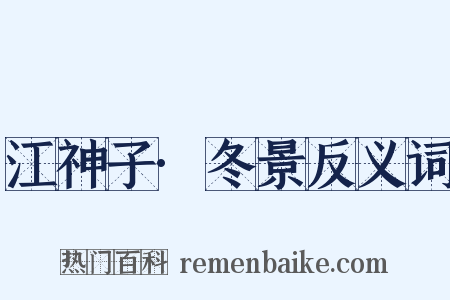 江神子·冬景反义词是什么意思的图片